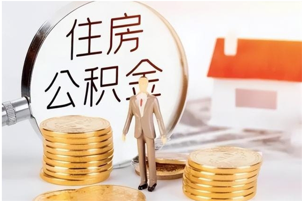 安丘离职后住房公积金被单位领取（离职了公积金还会发放吗）