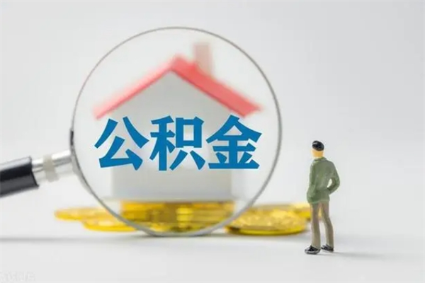 安丘半年公积金可以取出来吗（公积金半年后可以取多少）