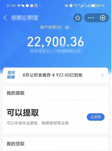 安丘公积金帮取费用（取公积金收手续费吗）