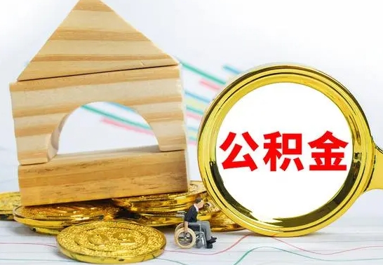 安丘取公积金流程（取公积金的办法）